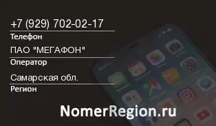 Кто звонил с 9297020217 - регион и оператор